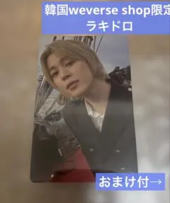 韓国限定　ラキドロ　weverse shop BTS ジミン トレカ　おまけ付