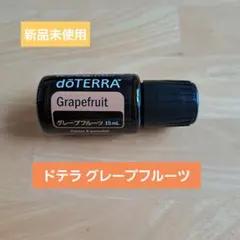 【新品未使用】dōTERRA グレープフルーツ ②15mL エッセンシャルオイルのサムネイル
