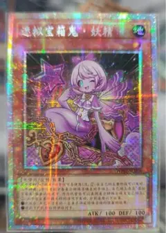 1 遊戯王 ミミグルフェアリー 中国語　プリズマ