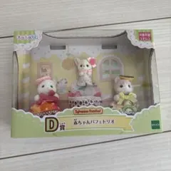 シルバニア キラキラくじD賞 赤ちゃんパフェトリオ