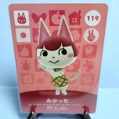 【住民】どうぶつの森 amiiboカード 119 みかっち アミーボ あつ森
