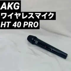 AKG HT 40 PRO ワイヤレスマイク 本体のみのサムネイル