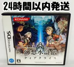DS 幻想水滸伝ティアクライス 24時間以内発送