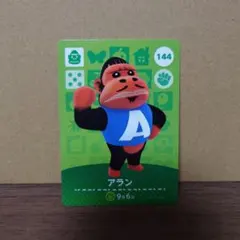 あつ森amiiboカード　アラン