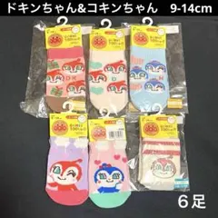 ドキンちゃん　コキンちゃん　キッズソックス　子ども用靴下　9-14cm ６足