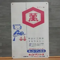 2026年最新】キッコーマン 看板の人気アイテム - メルカリ