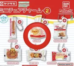 ヤマザキ パン ミニチュア チャーム ガチャ バンダイ