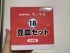 ちいかわ エニマイくじ 豆皿セット ハチワレ＆ラッコのサムネイル