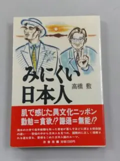 みにくい日本人