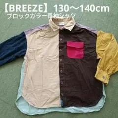BREEZE　コールテン　カラーブロック　長袖シャツ　130cm〜140cm