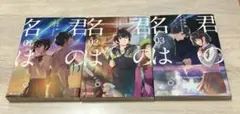 【初版】君の名は　1〜3巻セット(新海誠監督)