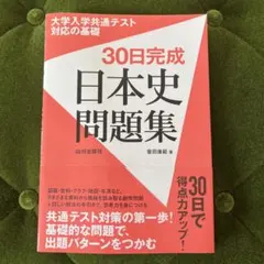 大学入学共通テスト対応の基礎　30日完成 日本史問題集　山川出版社