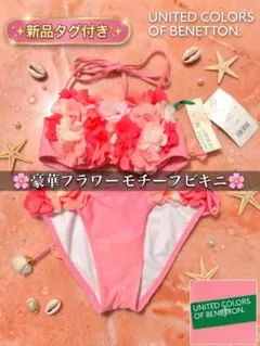 【本日限り・断捨離】ベネトン 立体フラワー ビキニ 水着 ピンク 9M パッド有のサムネイル