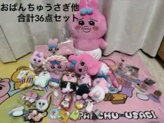 ✨まとめ売り36点✨おぱんちゅうさぎ・んぽちゃむ・きみまろ 他 グッズ大量セット