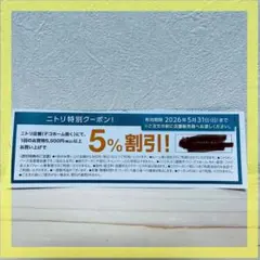 ニトリ 5％割引 クーポン 割引券
