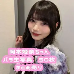 乃木坂46 生写真　岡本姫奈　バラ生写真　50枚まとめ売り