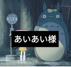 あいあい様専用ページ5/20迄