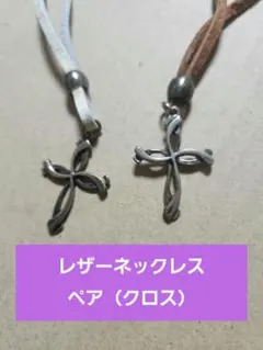 レザーネックレス　ペア（クロス）のサムネイル