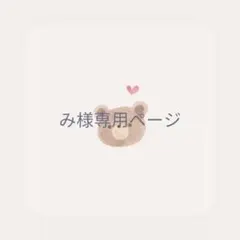み様専用ページ
