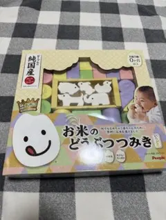 People お米のどうぶつつみき 知育玩具のサムネイル