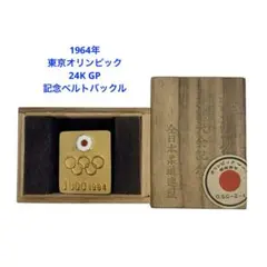 1964年東京オリンピック 柔道競技開催記念ベルトバックルのサムネイル
