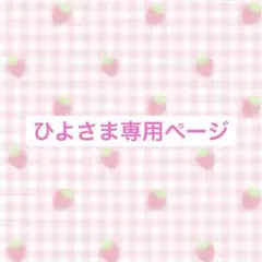 ひよさま専用ページ 夢絵