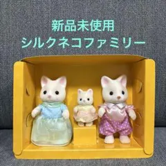 新品未使用　シルバニア　シルクネコファミリー　テラスのおしゃれなあこがれのお家