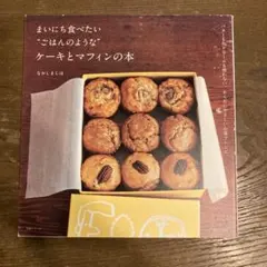 まいにち食べたい"ごはんのような"ケーキとマフィンの本