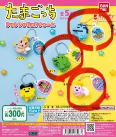 たまごっち　ドットフィギュアチャーム ガチャガチャ