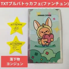 TXTプルバトゥカフェ予約特典☆ファンチュン☆落下物星【ヨンジュン】