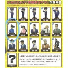 チョコエッグ（名探偵コナン５）　工藤新一