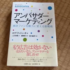 アンバサダー・マーケティング : 熱きファンを戦力に変える新戦略