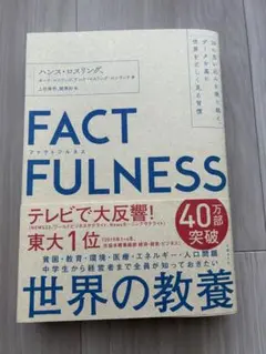 FACTFULNESS ハンス・ロスリング著