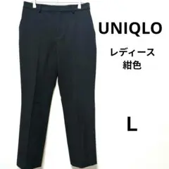 【ユニクロ】UNIQLO スラックス 紺色　レディース　Ｌサイズ　パンツ