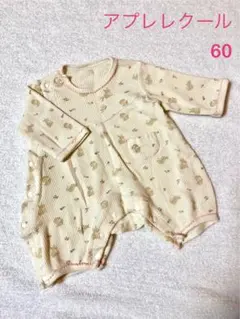 アプレレクール　長袖ロンパース　60 うさぎ　女の子