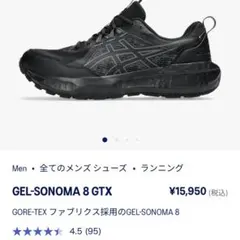 ASICS GEL-SONOMA 8 GTX ブラック スニーカーのサムネイル