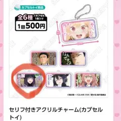 その着せ替え人形は恋をする セリフ付きアクリルチャーム