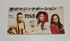 すかんち/恋のマジックポーション