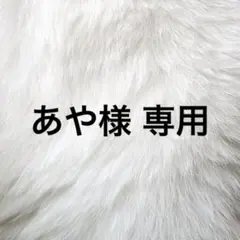 あや様 専用