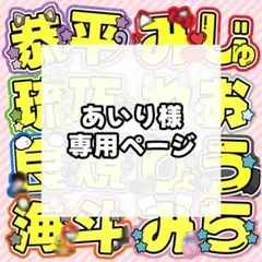 あいり様 専用ページ