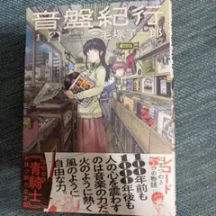 音盤紀行 1巻 毛塚了一郎