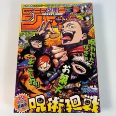 週刊少年ジャンプ　2020年47号　呪術廻戦