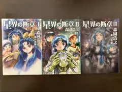 「星界の断章」1〜3