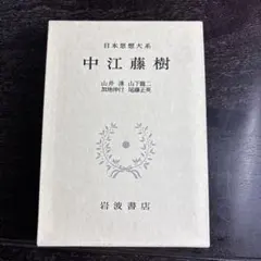 2026年最新】日本思想大系の人気アイテム - メルカリ