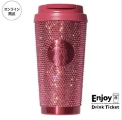 【完売】スターバックス バレンタイン 2026 タンブラー ラインストーン