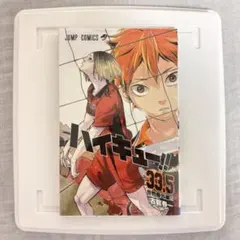 ハイキュー‼︎ 33.5巻