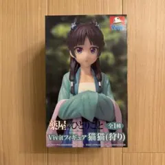 Vivitフィギュア 猫猫 （狩り） フィギュア