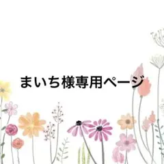 まいち様専用ページ