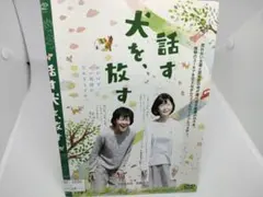 話す犬を、放す レンタル用DVD ケース無