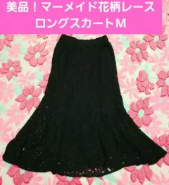 美品！マーメイド花柄レースロングスカート M